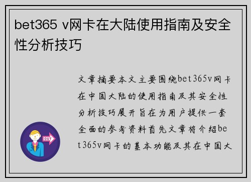 bet365 v网卡在大陆使用指南及安全性分析技巧