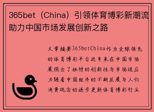 365bet（China）引领体育博彩新潮流助力中国市场发展创新之路