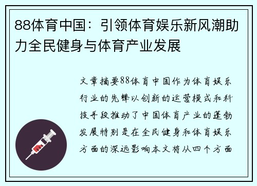 88体育中国：引领体育娱乐新风潮助力全民健身与体育产业发展