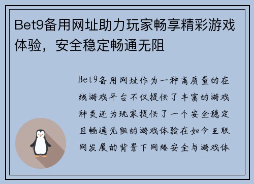 Bet9备用网址助力玩家畅享精彩游戏体验，安全稳定畅通无阻