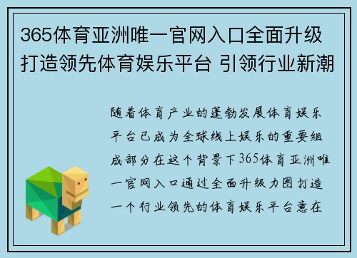 365体育亚洲唯一官网入口全面升级 打造领先体育娱乐平台 引领行业新潮流