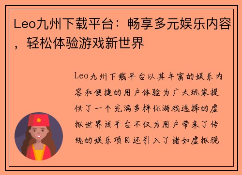 Leo九州下载平台：畅享多元娱乐内容，轻松体验游戏新世界