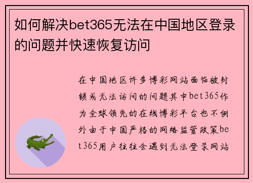 如何解决bet365无法在中国地区登录的问题并快速恢复访问