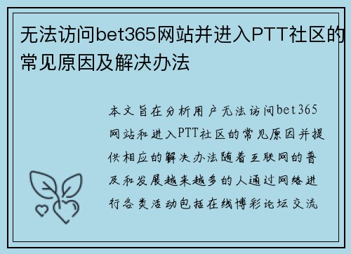 无法访问bet365网站并进入PTT社区的常见原因及解决办法