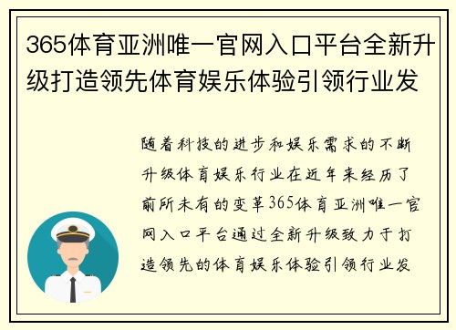 365体育亚洲唯一官网入口平台全新升级打造领先体育娱乐体验引领行业发展趋势