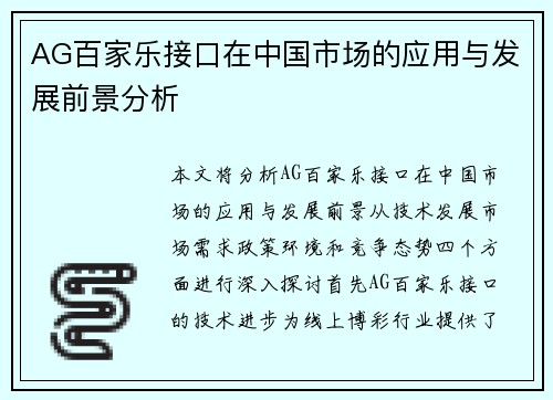 AG百家乐接口在中国市场的应用与发展前景分析