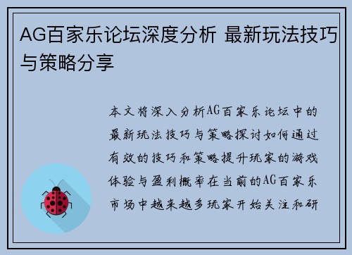 AG百家乐论坛深度分析 最新玩法技巧与策略分享