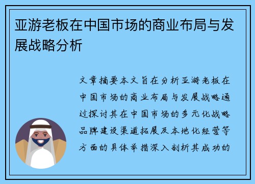 亚游老板在中国市场的商业布局与发展战略分析