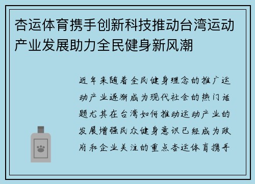 杏运体育携手创新科技推动台湾运动产业发展助力全民健身新风潮