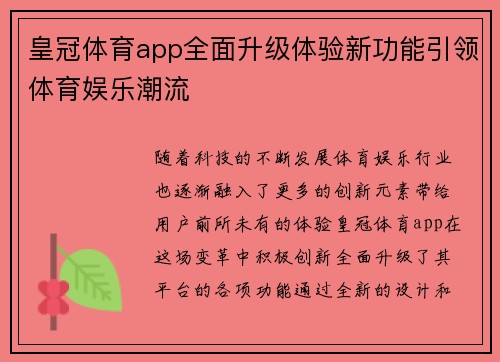 皇冠体育app全面升级体验新功能引领体育娱乐潮流