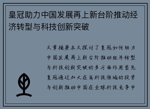 皇冠助力中国发展再上新台阶推动经济转型与科技创新突破