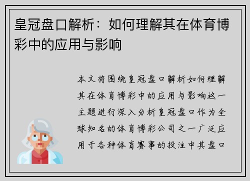 皇冠盘口解析：如何理解其在体育博彩中的应用与影响