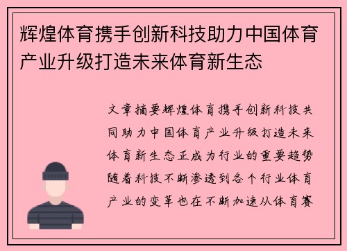 辉煌体育携手创新科技助力中国体育产业升级打造未来体育新生态