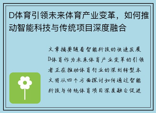 D体育引领未来体育产业变革，如何推动智能科技与传统项目深度融合