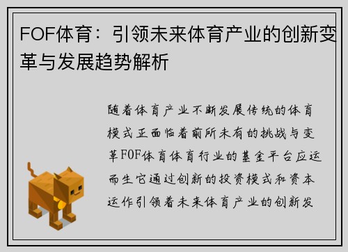 FOF体育：引领未来体育产业的创新变革与发展趋势解析