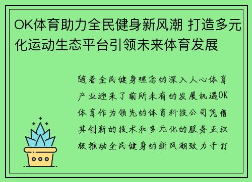 OK体育助力全民健身新风潮 打造多元化运动生态平台引领未来体育发展