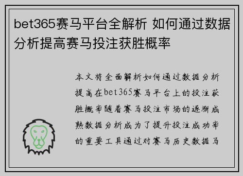 bet365赛马平台全解析 如何通过数据分析提高赛马投注获胜概率